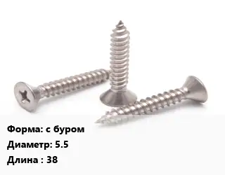 Саморез с буром D=5.5 L=38